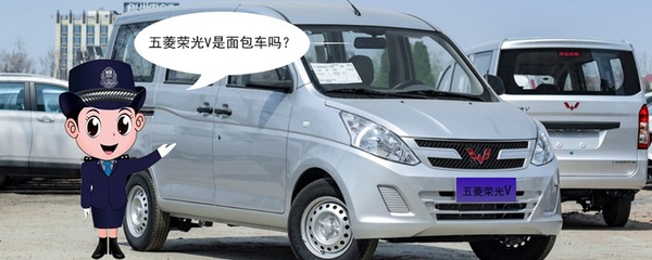 五菱榮光V是面包車嗎？揭開它的真實身份